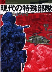 世界の傑作機別冊　現代の特殊部隊　テロと戦う最強の兵士たちその組織、装備、作戦を見る