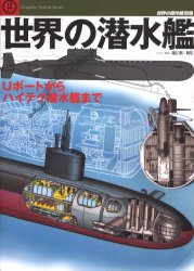 世界の傑作機別冊　世界の潜水艦　Ｕボートからハイテク潜水艦まで