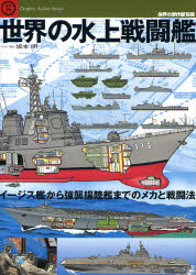 良書網 世界の傑作機別冊　世界の水上戦闘艦　イージス艦から強襲揚陸艦までのメカと戦闘法 出版社: 文林堂 Code/ISBN: 9784893191465