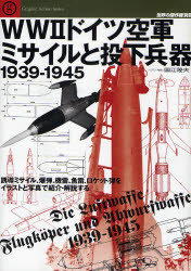 世界の傑作機別冊　WW･ﾄﾞｲﾂ空軍ﾐｻｲﾙと投下兵器1939-1945
