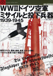 良書網 世界の傑作機別冊　WW･ﾄﾞｲﾂ空軍ﾐｻｲﾙと投下兵器1939-1945 出版社: 文林堂 Code/ISBN: 9784893191571