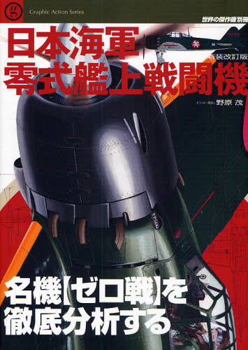 良書網 世界の傑作機別冊　日本海軍零式艦上戦闘機 新装改訂版 出版社: 文林堂 Code/ISBN: 9784893191687