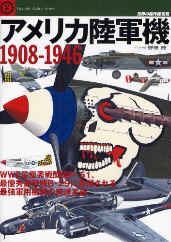 良書網 世界の傑作機別冊　アメリカ陸軍機１９０８－１９４６　Ｐ－５１、Ｂ－２９に象徴される最強軍用機群の発達系譜 出版社: 文林堂 Code/ISBN: 9784893191816