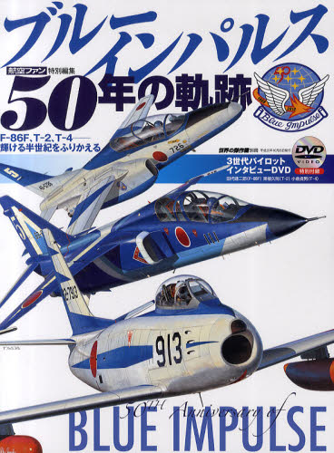 良書網 世界の傑作機別冊　ブルーインパルス５０年の軌跡　Ｆ－８６Ｆ、Ｔ－２、Ｔ－４－輝ける半世紀をふりかえる 出版社: 文林堂 Code/ISBN: 9784893191915