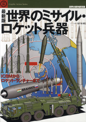 世界の傑作機別冊　最新版世界のミサイル・ロケット兵器　ＩＣＢＭからロケット・ランチャーまで
