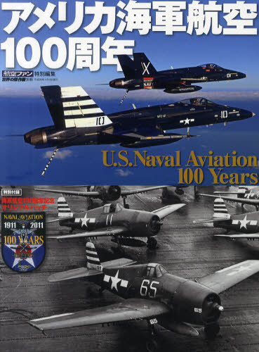 世界の傑作機別冊　アメリカ海軍航空１００周年