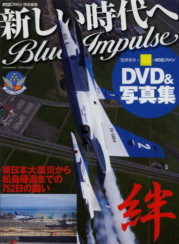 世界の傑作機別冊　新しい時代へＢｌｕｅ　Ｉｍｐｕｌｓｅ　東日本大震災から松島帰還までの７５２日の闘い　ＤＶＤ＆写真集