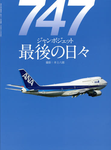 世界の傑作機別冊　７４７ジャンボジェット最後の日々