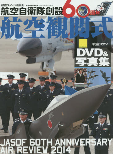 世界の傑作機別冊　航空自衛隊創設６０周年航空観閲式 ＤＶＤ＆写真集