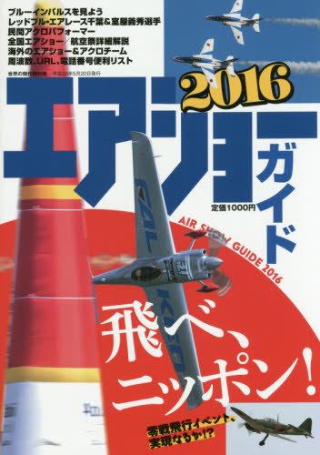 エアショーガイド　２０１６