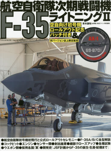 良書網 世界の傑作機別冊　航空自衛隊次期戦闘機Ｆ－３５ライトニング２ 出版社: 文林堂 Code/ISBN: 9784893192516