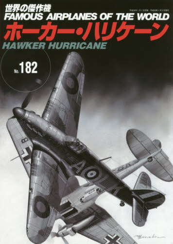 良書網 世界の傑作機　Ｎｏ．１８２ ホーカー・ハリケーン 出版社: 文林堂 Code/ISBN: 9784893192592