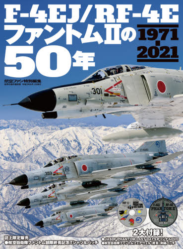 Ｆ－４ＥＪ／ＲＦ－４Ｅファントム２の５０年　１９７１－２０２１