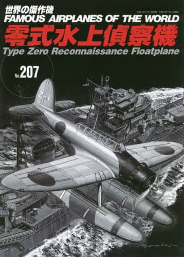 良書網 世界の傑作機　Ｎｏ．２０７ 出版社: 文林堂 Code/ISBN: 9784893193384