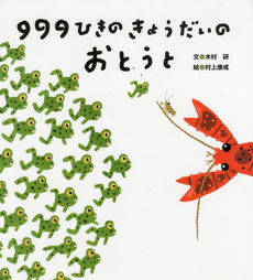 良書網 999ひきのきょうだいのおとうと 出版社: ひさかたチャイルド Code/ISBN: 9784893258946