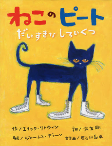 良書網 ねこのピート　だいすきなしろいくつ 出版社: ひさかたチャイルド Code/ISBN: 9784893259790