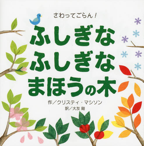 良書網 ふしぎなふしぎなまほうの木　さわってごらん！ 出版社: ひさかたチャイルド Code/ISBN: 9784893259998