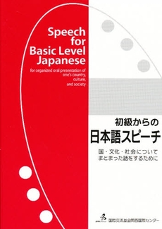 良書網 初級からの日本語スピーチ 出版社: 凡人社 Code/ISBN: 9784893585646