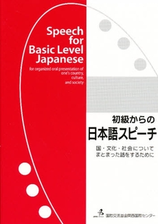 初級からの日本語スピーチ