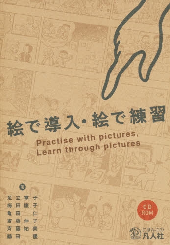 良書網 絵で導入・絵で練習 - 附CD-ROM 出版社: 凡人社 Code/ISBN: 9784893585769