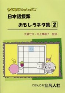 良書網 子どもといっしょに！日本語授業おもしろネタ集2 出版社: 凡人社 Code/ISBN: 9784893585967