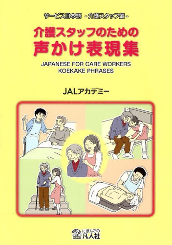 介護スタッフのための声かけ表現集　サービス日本語‐介護スタッフ編‐