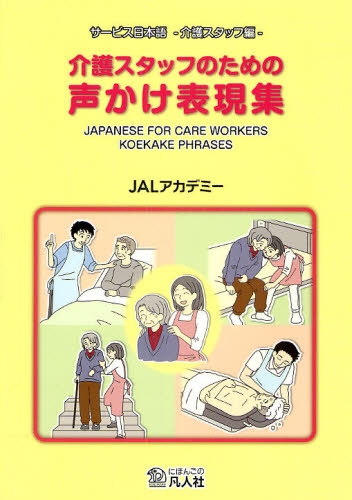 良書網 介護スタッフのための声かけ表現集　サービス日本語‐介護スタッフ編‐ 出版社: ＪＡＬアカデミー Code/ISBN: 9784893587091