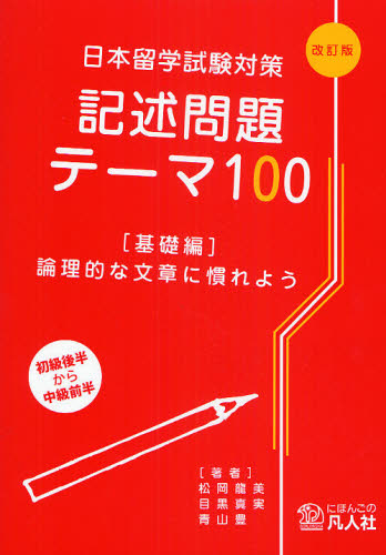 良書網 日本留学試験対策記述問題テーマ１００　基礎編 出版社: 凡人社 Code/ISBN: 9784893587497