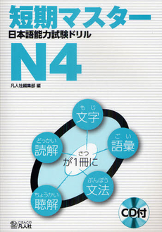 良書網 短期マスター日本語能力試験ドリル　Ｎ４ 出版社: 凡人社 Code/ISBN: 9784893587602