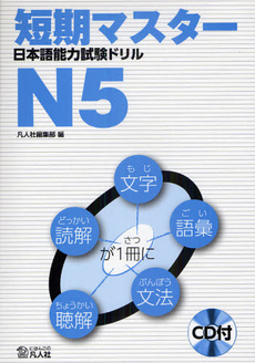 良書網 短期マスター日本語能力試験ドリル　Ｎ５ 出版社: 凡人社 Code/ISBN: 9784893587619