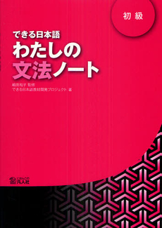できる日本語わたしの文法ノート　初級