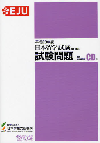 良書網 日本留学試験試験問題　平成２３年度第１回 出版社: 凡人社 Code/ISBN: 9784893588050
