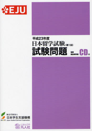 日本留学試験試験問題　平成２３年度第１回