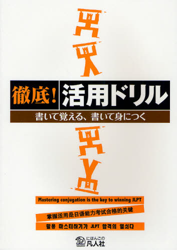 徹底！活用ドリル　書いて覚える、書いて身につく　ＪＬＰＴ〈Ｎ４・Ｎ５〉対策にも