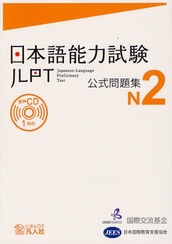 日本語能力試験公式問題集Ｎ２