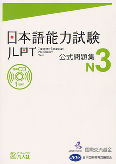 良書網 日本語能力試験 公式問題集N3 出版社: 凡人社 Code/ISBN: 9784893588197
