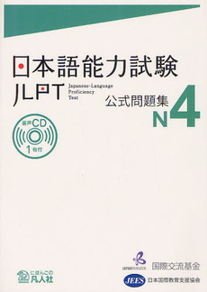 良書網 日本語能力試験公式問題集N4 出版社: 凡人社 Code/ISBN: 9784893588203