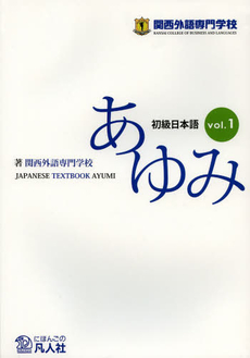 良書網 初級日本語 あゆみ vol.1 出版社: 関西外語専門学 Code/ISBN: 9784893588418