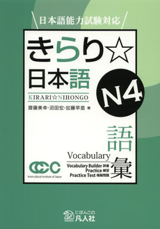 日本語能力試験対応 きらり☆日本語 N4 語彙