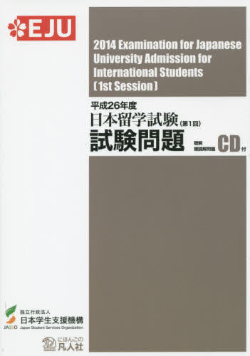 日本留学試験試験問題　平成２６年度第１回