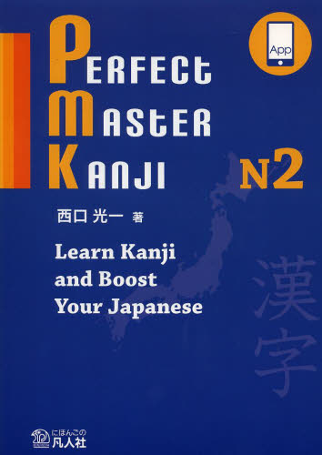 良書網 PERFECT MASTER KANJI N2 出版社: 凡人社 Code/ISBN: 9784893588692