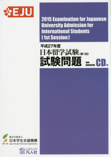 日本留学試験試験問題　平成２７年度第１回