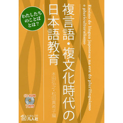 良書網 複言語・複文化時代の日本語教育　わたしたちのことばとは？ 出版社: 凡人社 Code/ISBN: 9784893589125