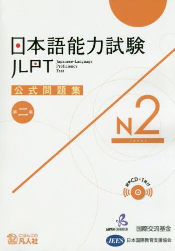 良書網 日本語能力試験公式問題集Ｎ２　第２集 出版社: 凡人社 Code/ISBN: 9784893589378