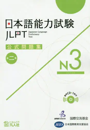 良書網 日本語能力試験公式問題集Ｎ３　第２集 出版社: 凡人社 Code/ISBN: 9784893589385