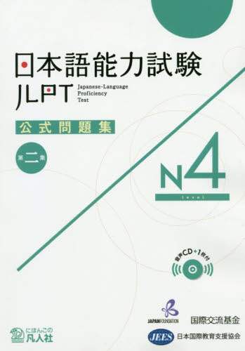 良書網 日本語能力試験公式問題集Ｎ４　第２集 出版社: 凡人社 Code/ISBN: 9784893589392