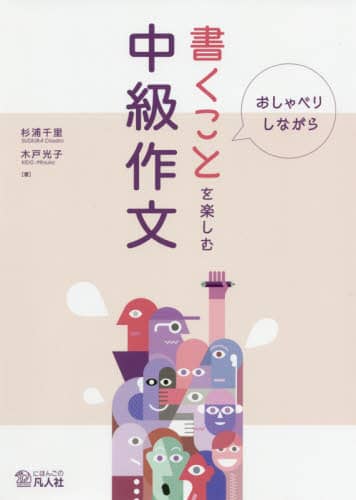 良書網 おしゃべりしながら書くことを楽しむ中級作文 出版社: 凡人社 Code/ISBN: 9784893589781