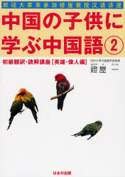 良書網 中国の子供に学ぶ中国語 2 英雄･偉人編 出版社: はまの出版 Code/ISBN: 9784893614681