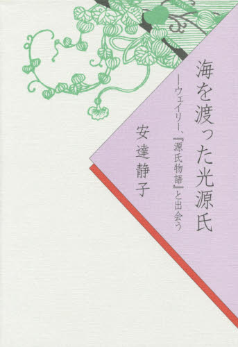 良書網 海を渡った光源氏　ウェイリー、『源氏物語』と出会う 出版社: 紅書房 Code/ISBN: 9784893812940