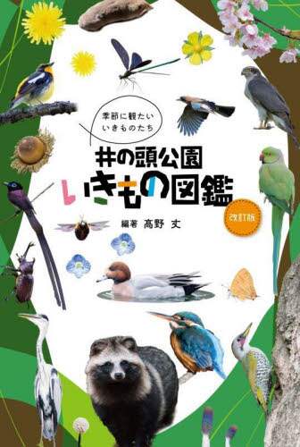 良書網 井の頭公園いきもの図鑑 出版社: ぶんしん出版 Code/ISBN: 9784893902030